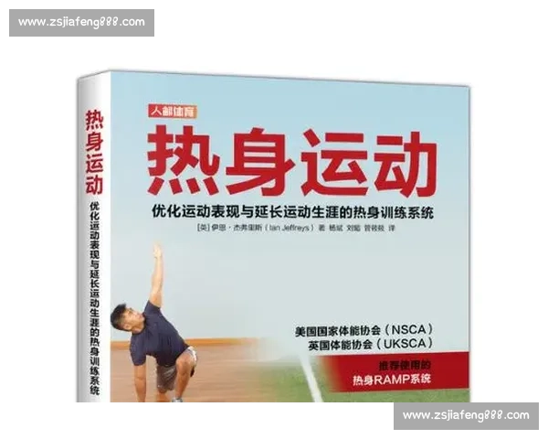 科学热身运动指南助你提升身体活力与运动表现